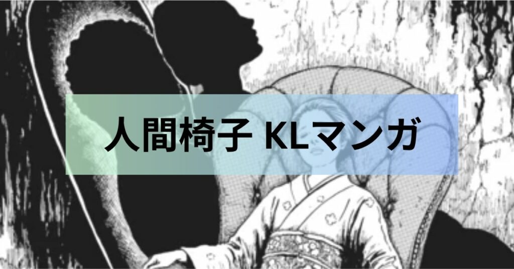 人間椅子 KLマンガ