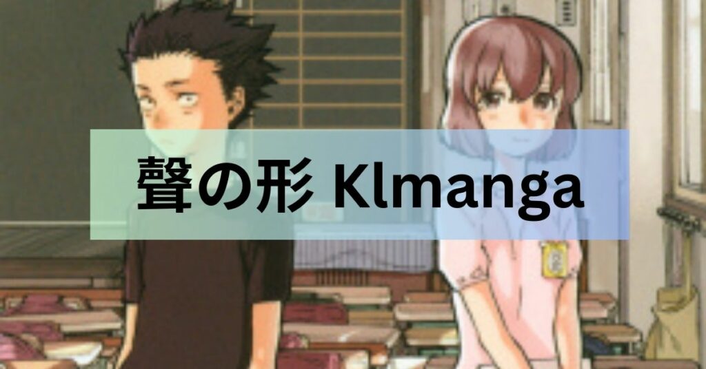 聲の形 Klmanga