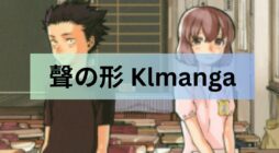 聲の形 Klmanga