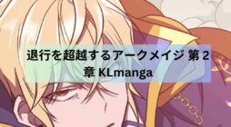 退行を超越するアークメイジ 第 2 章 KLmanga