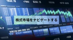 株式市場をナビゲートする： 初心者のためのヒント