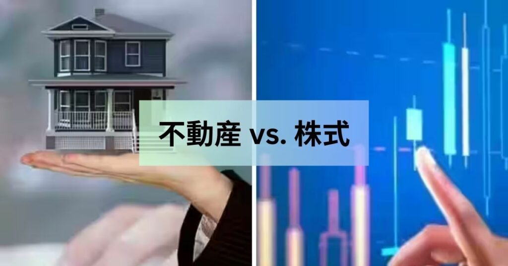 不動産 vs. 株式: それぞれの投資の長所と短所