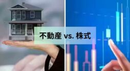 不動産 vs. 株式: それぞれの投資の長所と短所