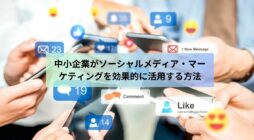 中小企業がソーシャルメディア・マーケティングを効果的に活用する方法
