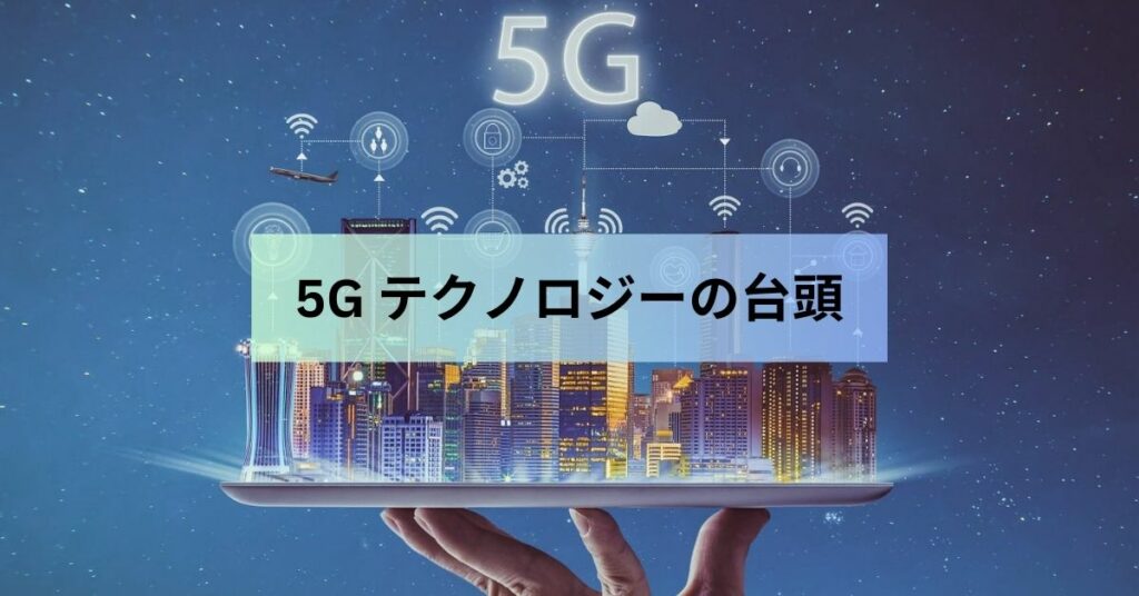 5G テクノロジーの台頭: 消費者と企業にとっての意味