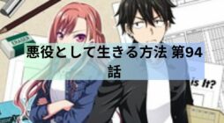 悪役として生きる方法 第94話