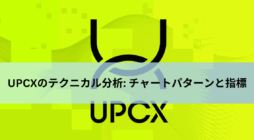 UPCXのテクニカル分析 チャートパターンと指標